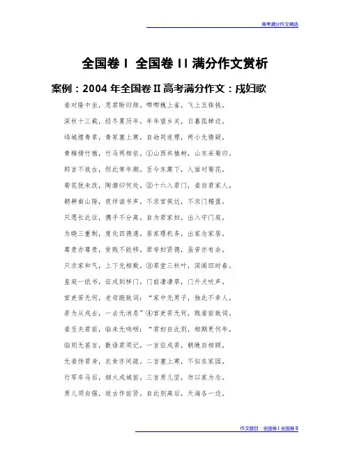 高考满分作文赏析：全国卷I 全国卷II