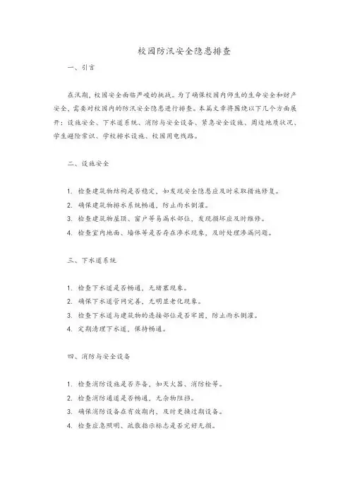 校园防汛安全隐患排查