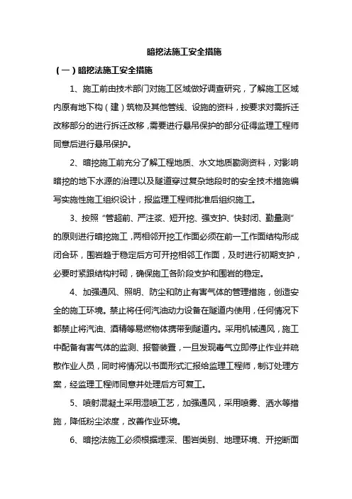 暗挖法施工安全措施