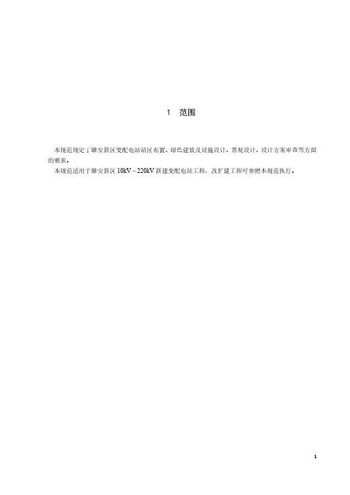2023雄安新区变配电站规划设计规范