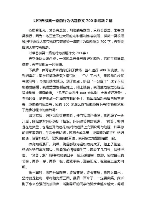 以带着微笑一路前行为话题作文700字最新7篇