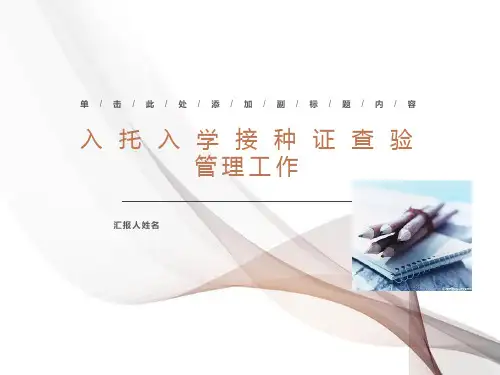 入学入托接种证查验工作
