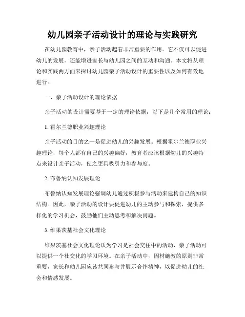 幼儿园亲子活动设计的理论与实践研究
