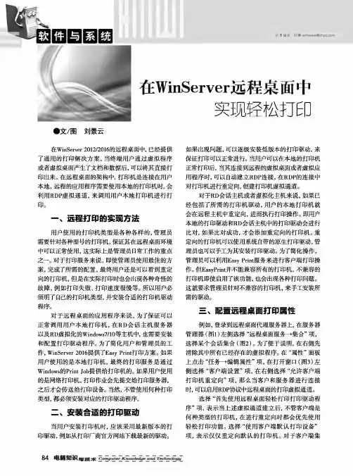 在WinServer远程桌面中实现轻松打印