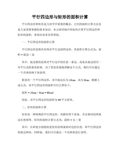平行四边形与矩形的面积计算