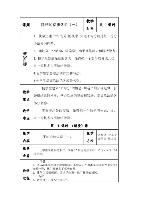 培智七册数学教案《除法的初步认识》