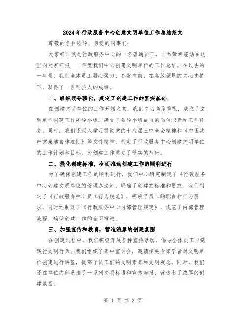 2024年行政服务中心创建文明单位工作总结范文