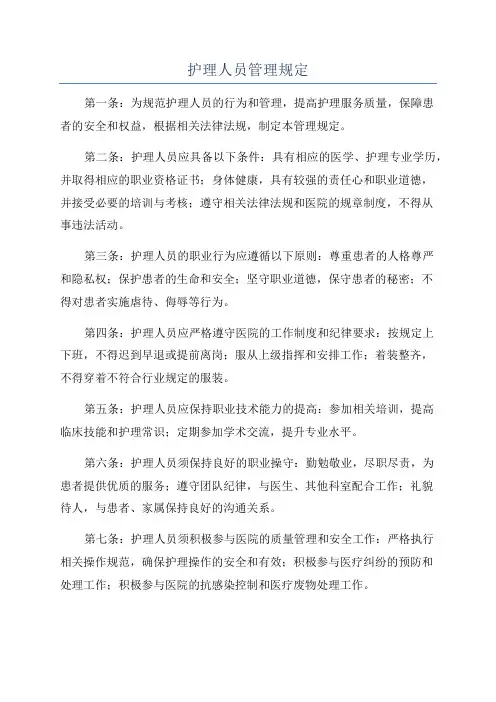 护理人员管理规定