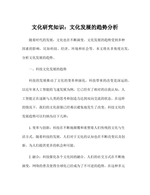 文化研究知识：文化发展的趋势分析