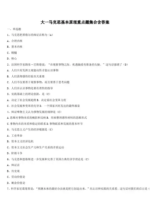 大一马克思基本原理重点题集合含答案