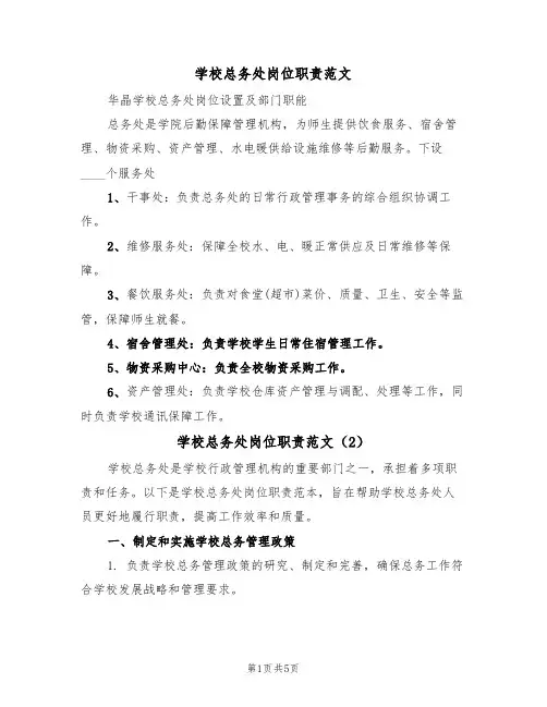 学校总务处岗位职责范文(3篇)