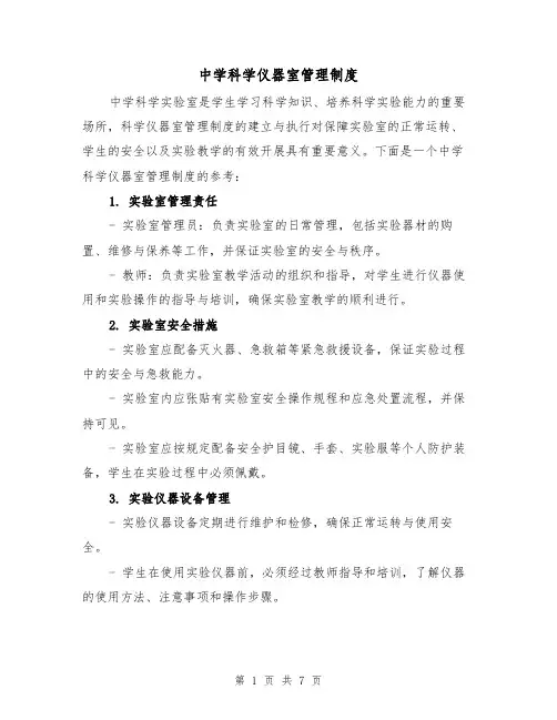 中学科学仪器室管理制度(四篇)