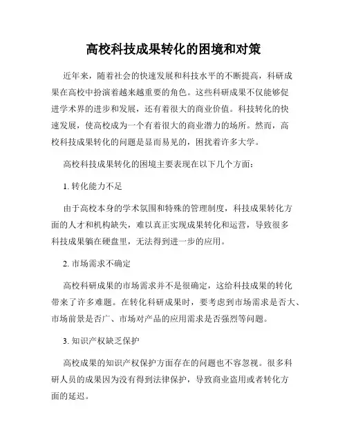 高校科技成果转化的困境和对策