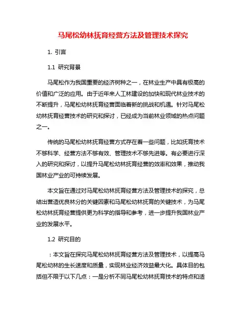 马尾松幼林抚育经营方法及管理技术探究