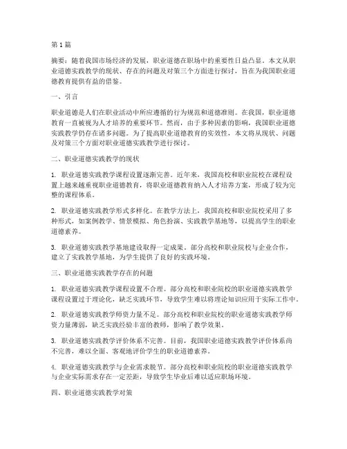职业道德实践教学论文(3篇)