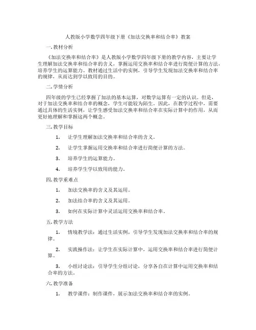 人教版小学数学四年级下册《加法交换率和结合率》教案