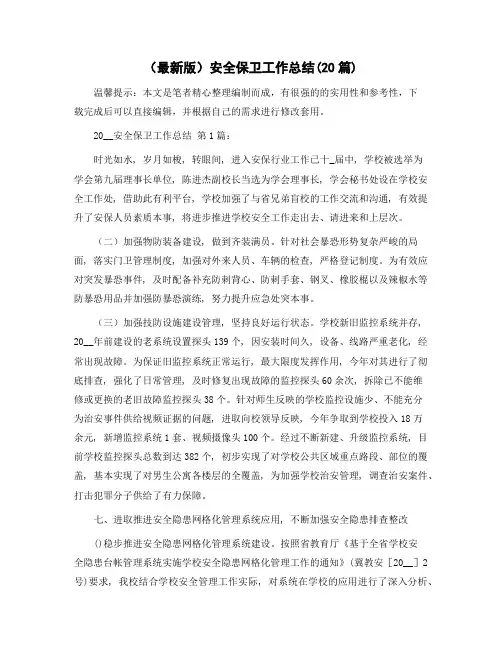 安全保卫工作总结(20篇)范文
