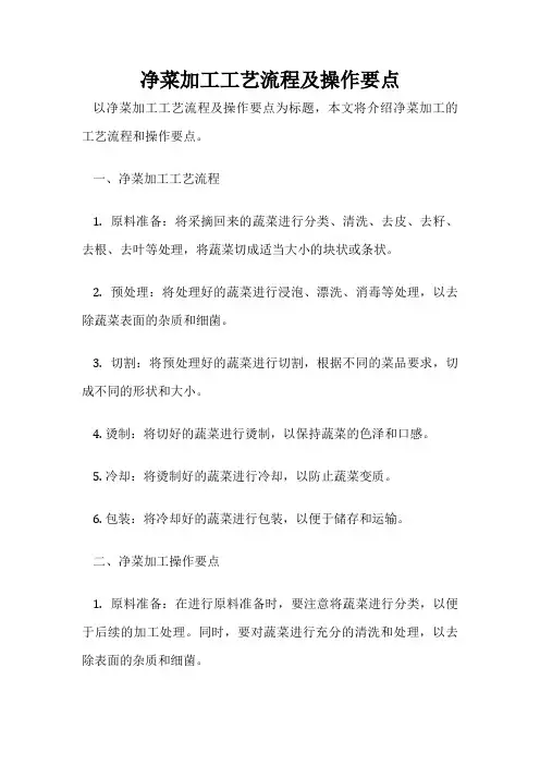 净菜加工工艺流程及操作要点