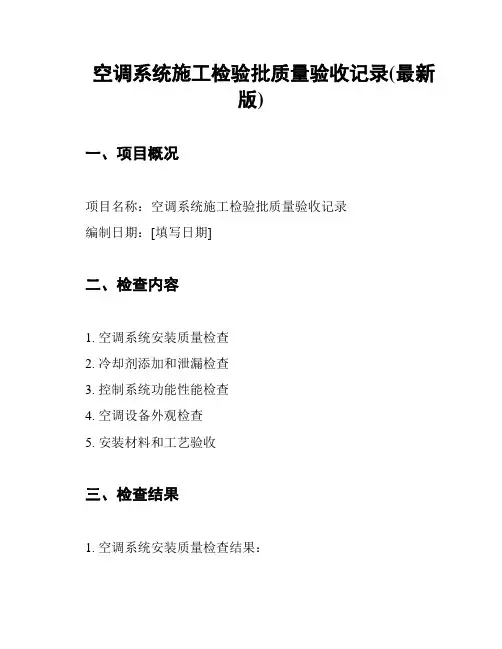 空调系统施工检验批质量验收记录(最新版)
