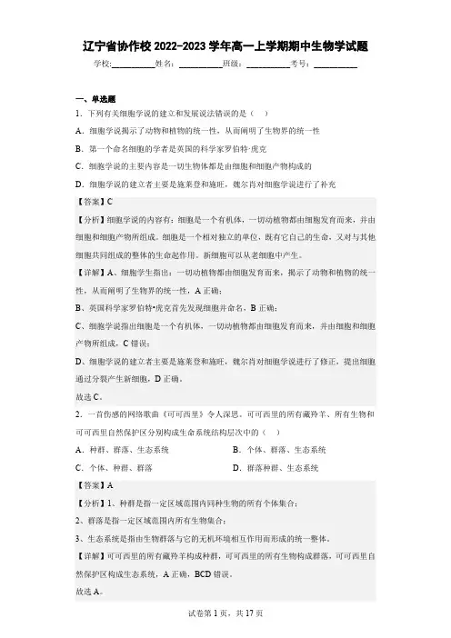 2022-2023学年辽宁省协作校高一上学期期中生物学试题(解析版)