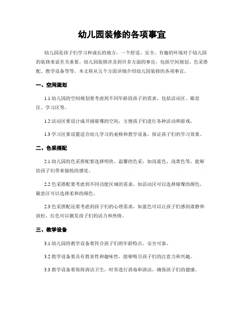 幼儿园装修的各项事宜