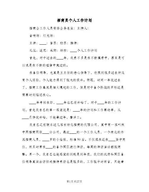 招商员个人工作计划(5篇)