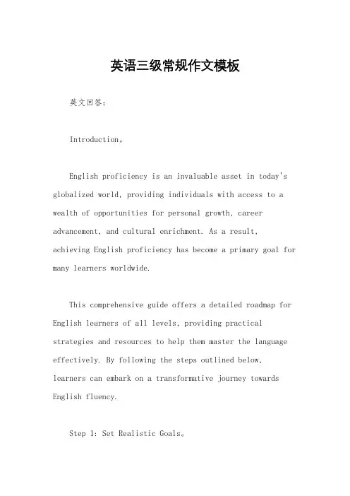 英语三级常规作文模板