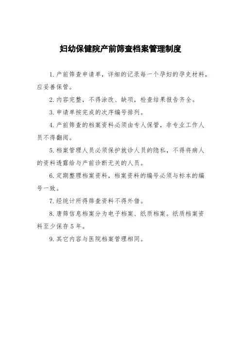 妇幼保健院产前筛查档案管理制度