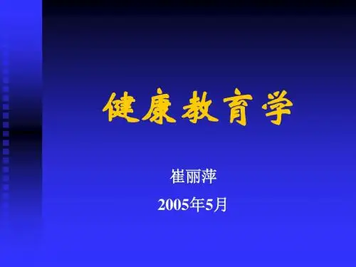 健康教育学