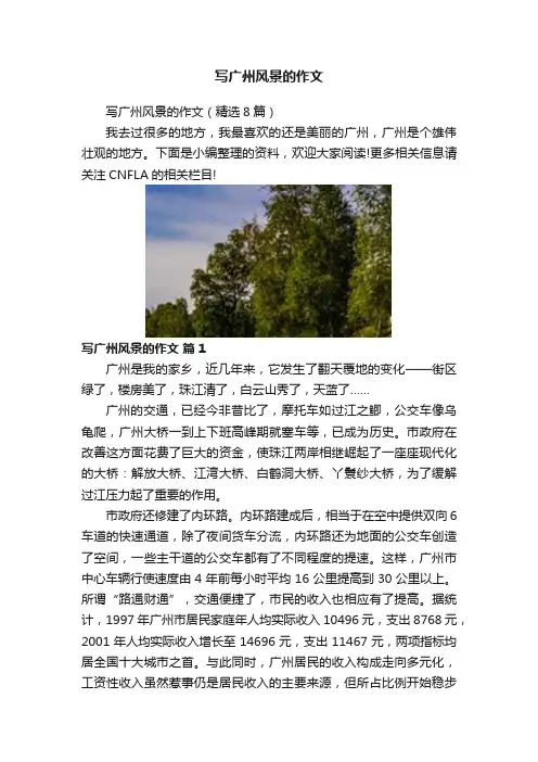 写广州风景的作文