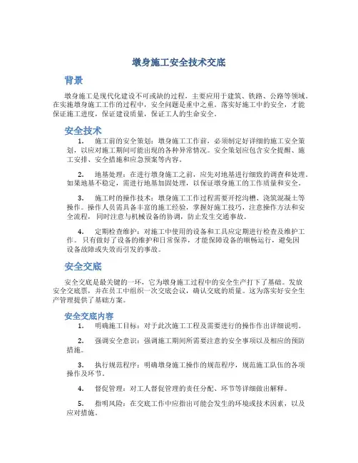 墩身施工安全技术交底