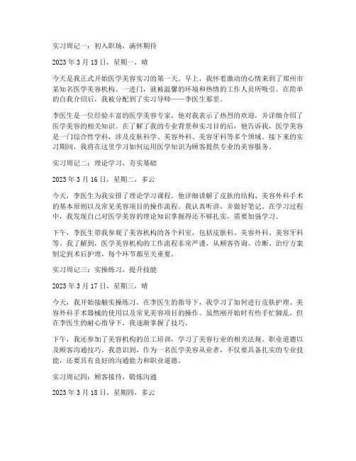 医学美容实习报告周记