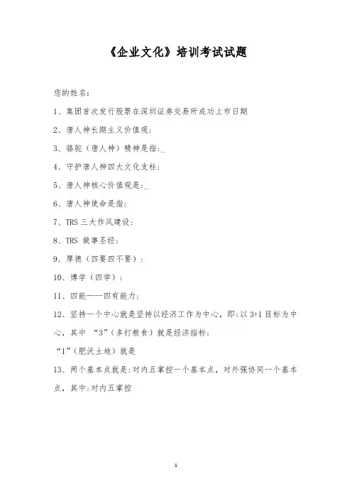 《企业文化》培训考试试题