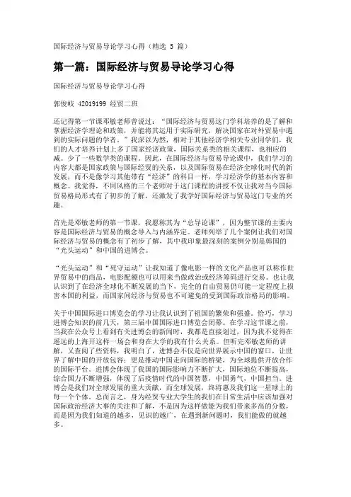 国际经济与贸易导论学习心得(精选5篇)