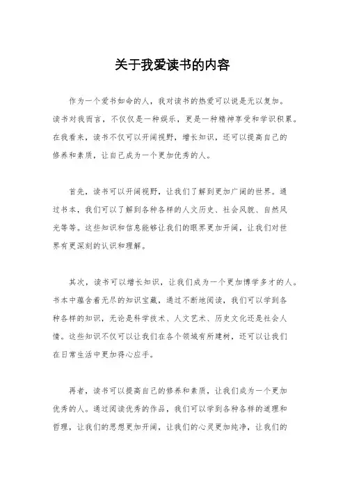 关于我爱读书的内容