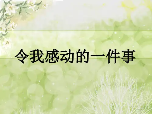 (人教新课标)五年级语文下册 习作四 一件令我感动的事 课件1(共21张PPT)