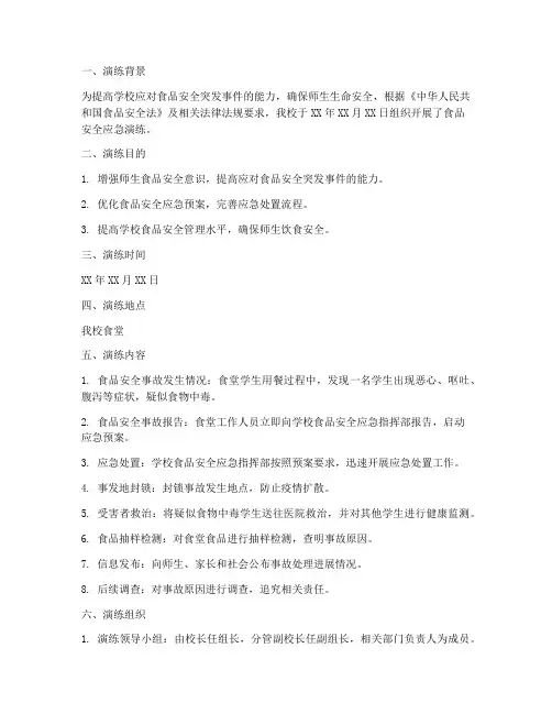 食品安全应急演练方案记录