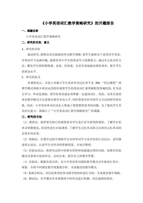 小学英语词汇教学策略研究报告