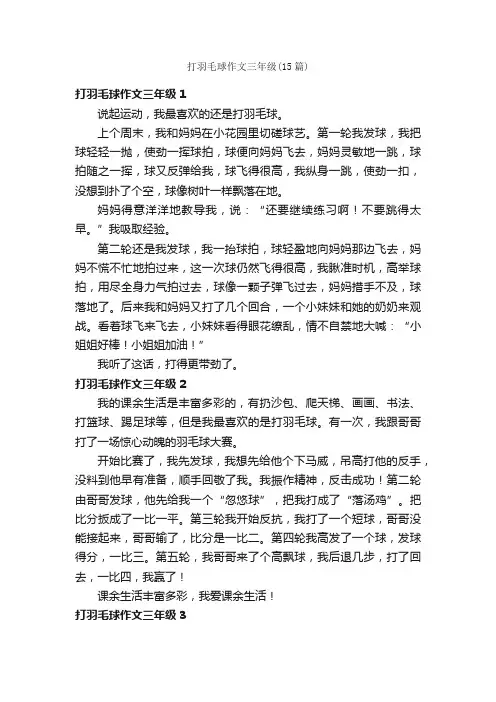 打羽毛球作文三年级（15篇）