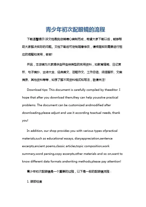 青少年初次配眼镜的流程