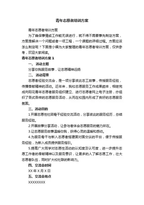 青年志愿者培训方案