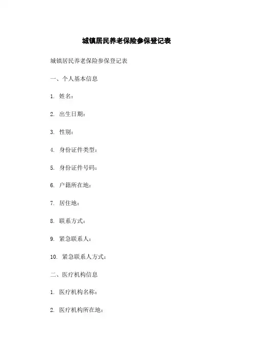 城镇居民养老保险参保登记表