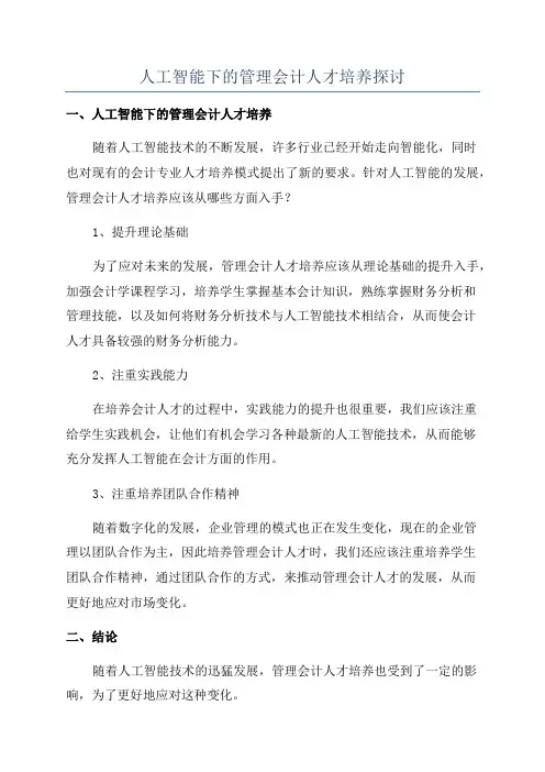 人工智能下的管理会计人才培养探讨