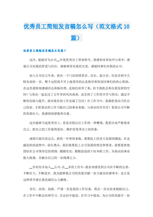 优秀员工简短发言稿怎么写(范文格式10篇).doc