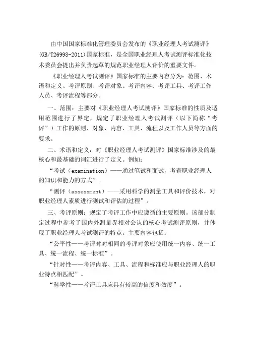 《职业经理人考试测评》(GBT26998-2011)国家标准