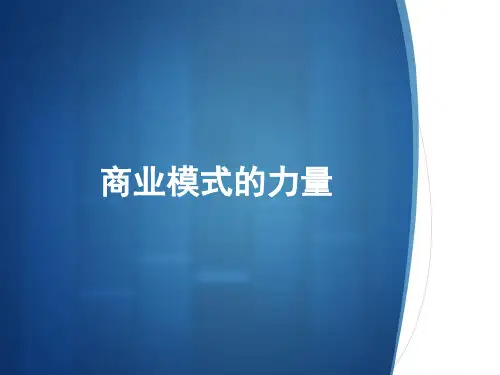 商业模式的力量