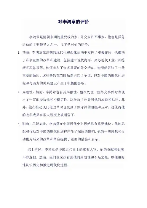 对李鸿章的评价