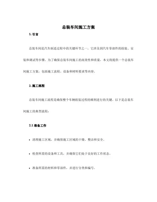 总装车间施工方案