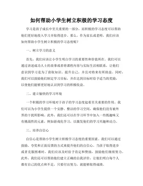 如何帮助小学生树立积极的学习态度