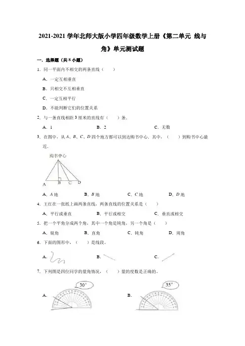 【小学】2021北师大版四年级数学上册《第二单元 线与角》单元测试题含解析